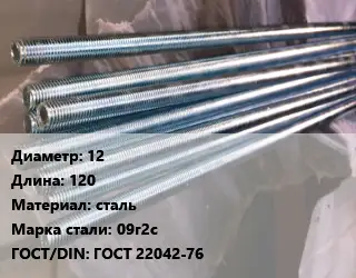 Шпилька стальная 12 L=120 сталь Сталь: 09г2с ГОСТ: ГОСТ 22042-76